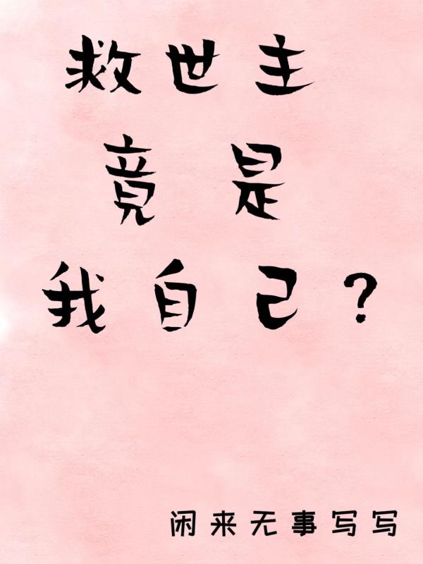 救世主竟是我自己