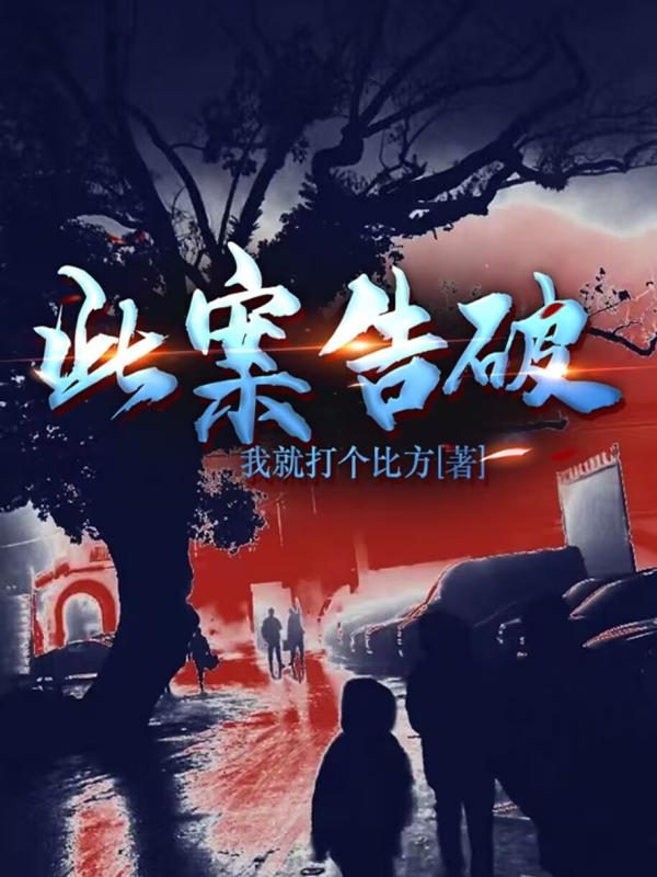 此案告破