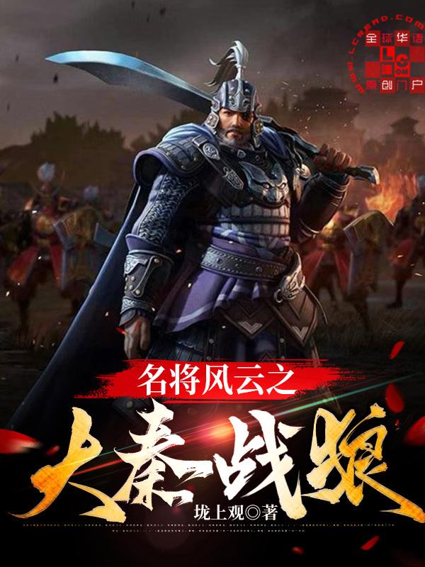 名將風雲之大秦戰狼
