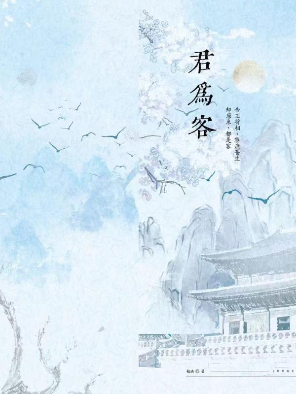 君为客