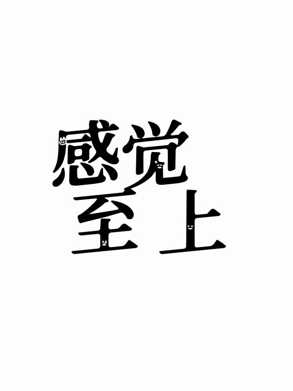 感觉至上