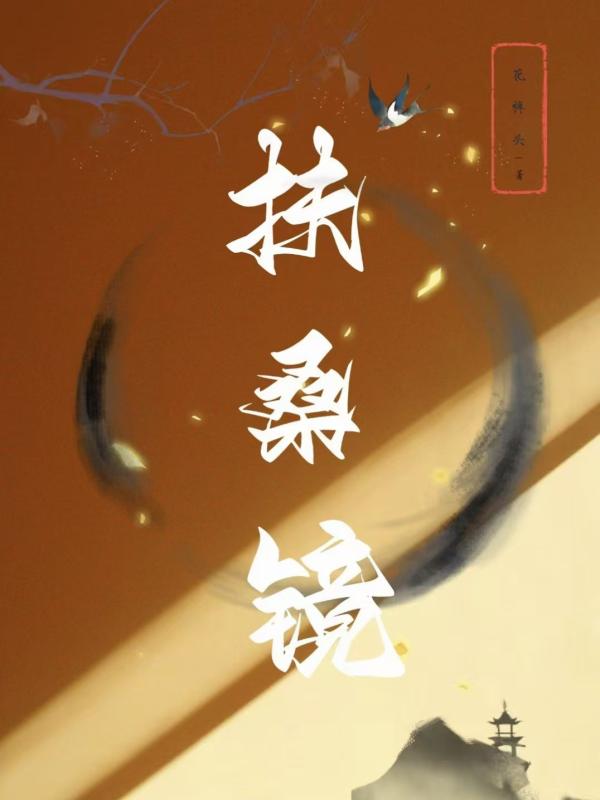 扶桑鏡