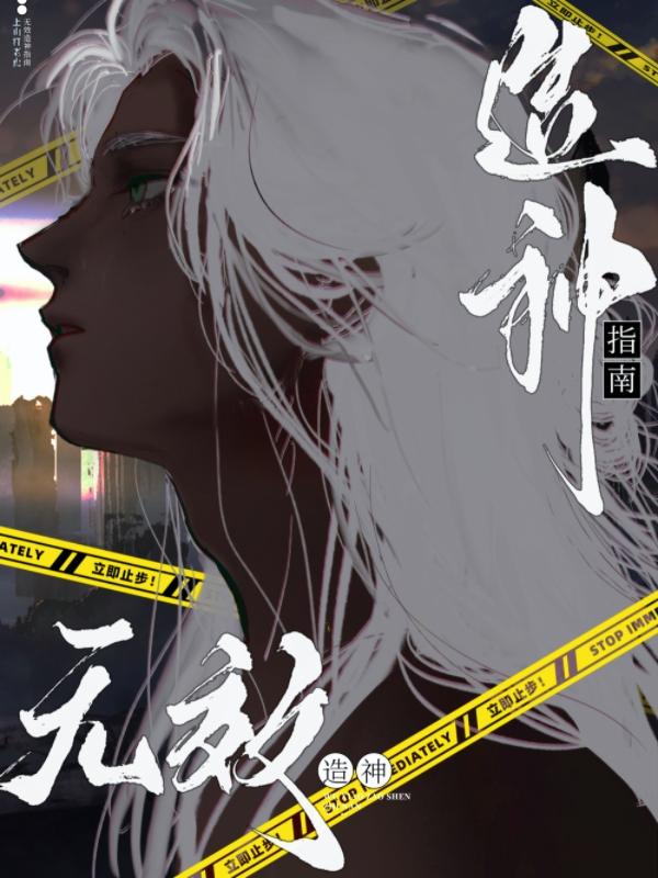 无效造神指南