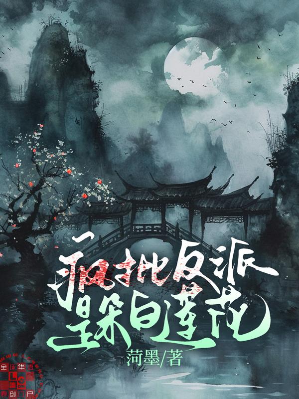 疯批反派是朵白莲花