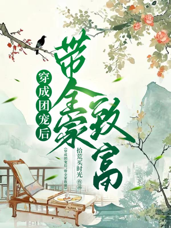 穿成团宠后，带全家致富