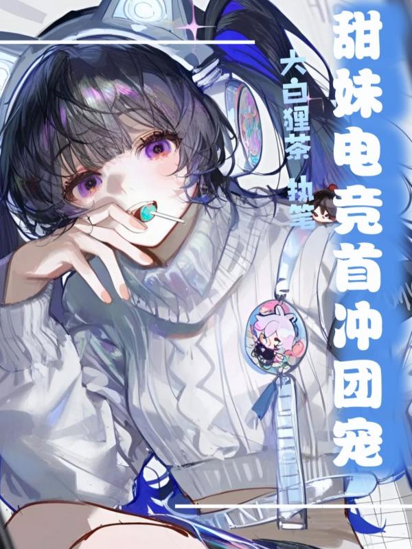 甜妹电竞首冲团宠