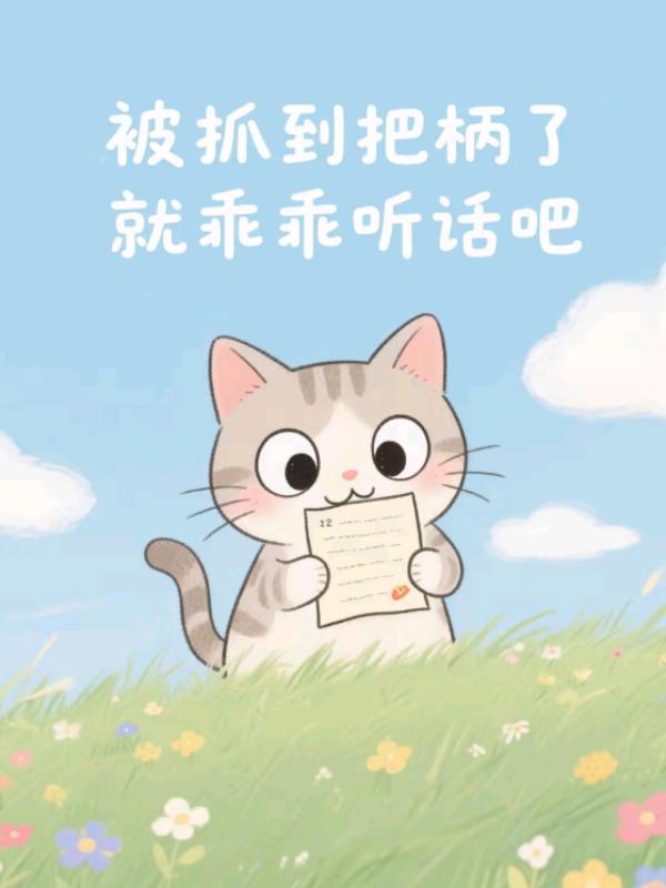 被抓到把柄了就乖乖听话吧