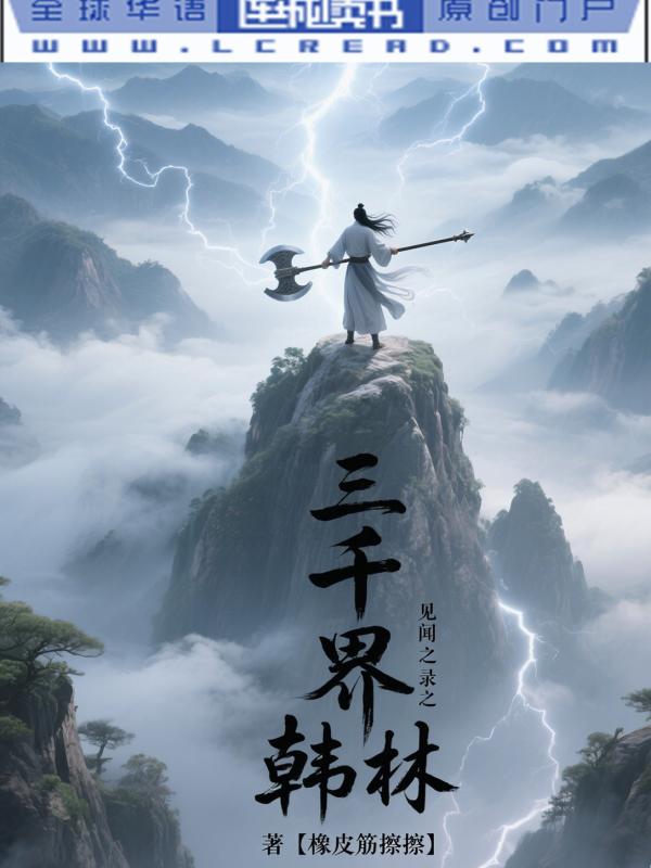 三千界見聞錄之韓林
