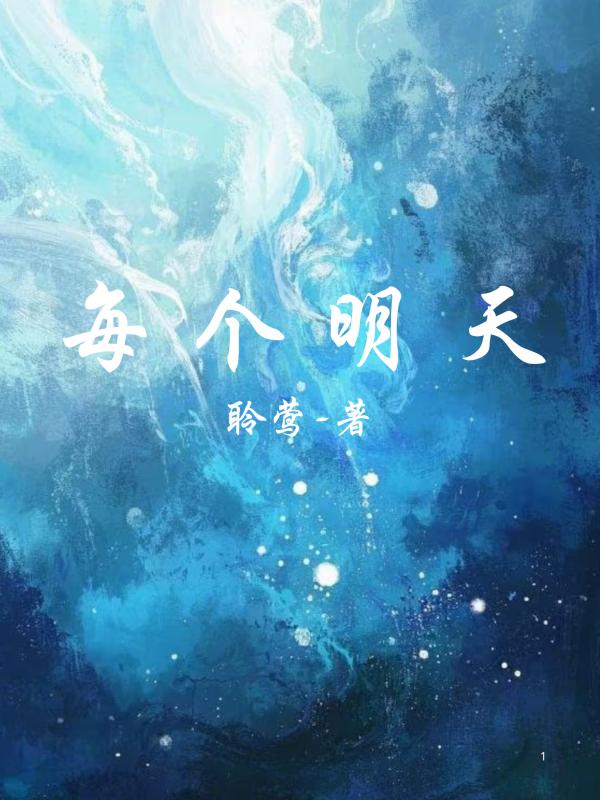 每个明天