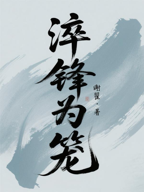 淬锋为笼