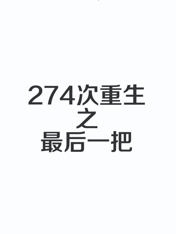 274次重生之最后一把
