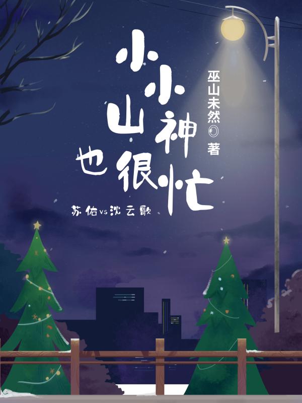 小小山神也很忙