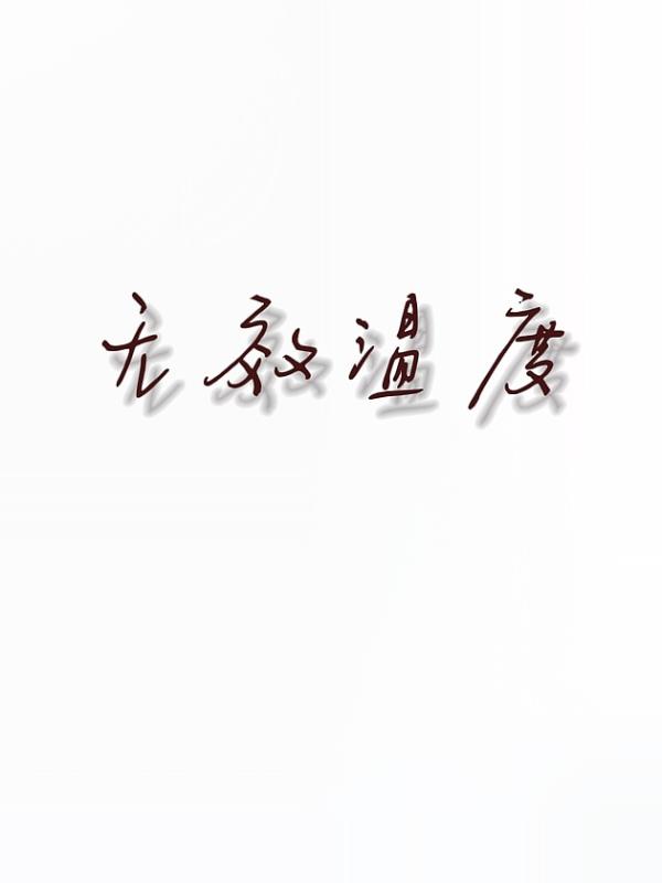 无效温度
