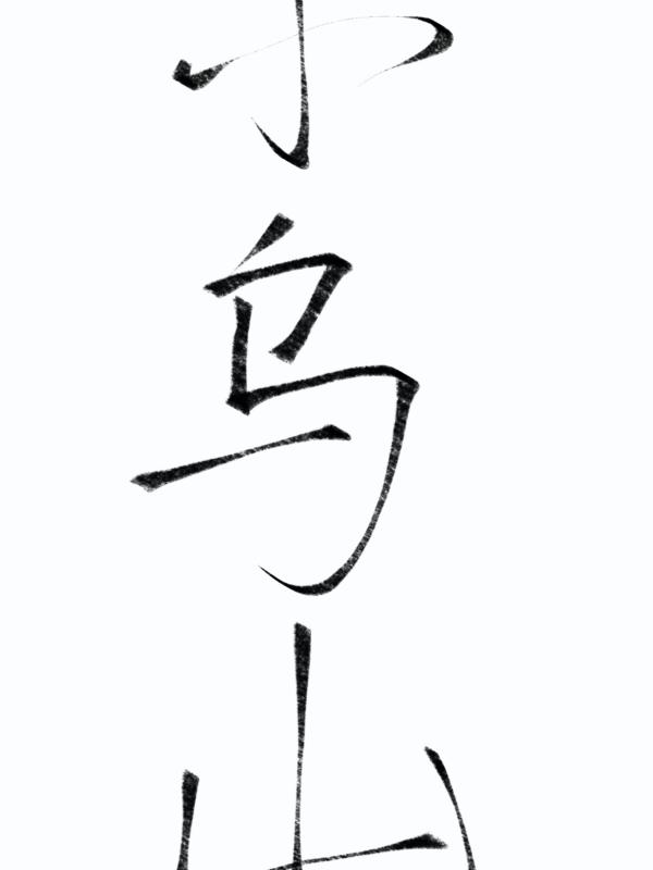 小乌山