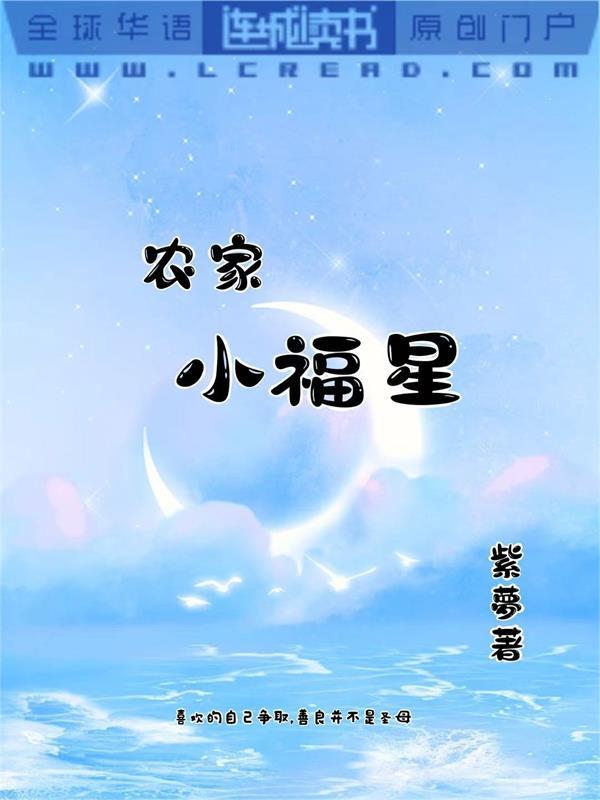 農家小福星