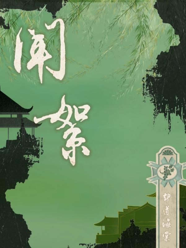 闻絮