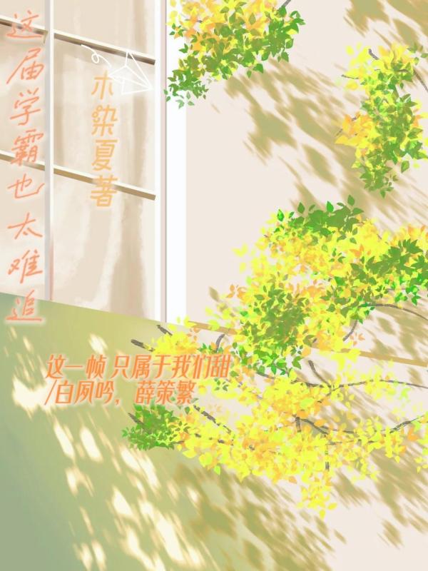 这届学霸也太难追了