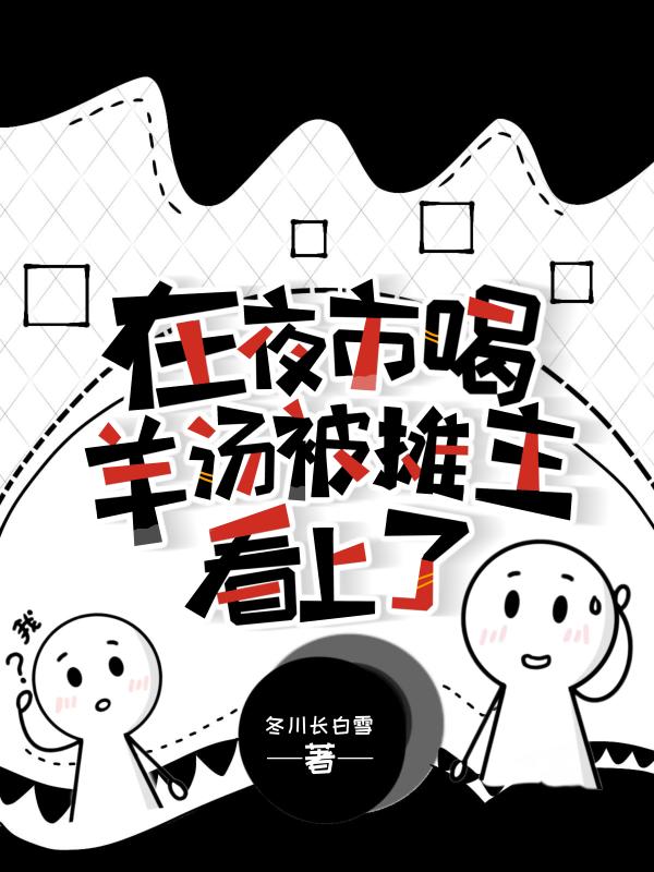 在夜市喝羊汤被摊主看上了