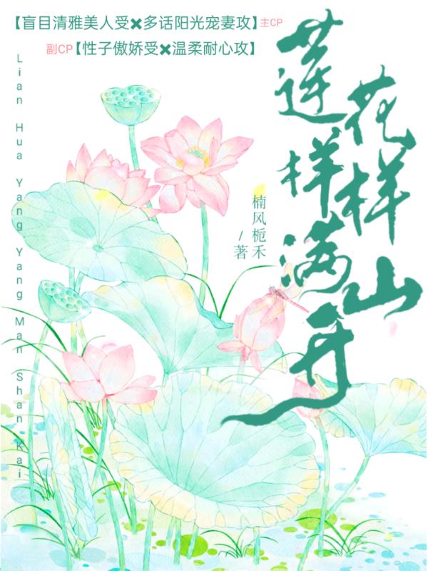 蓮花樣樣滿山開