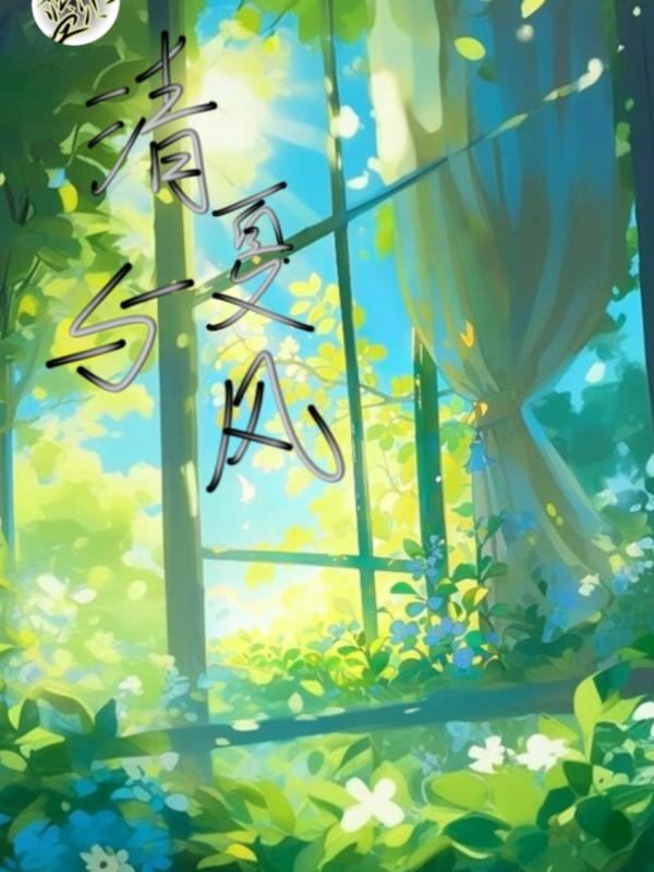 清夏与风