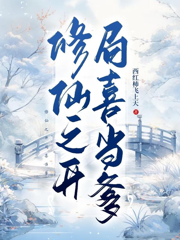 修仙之開局喜當爹