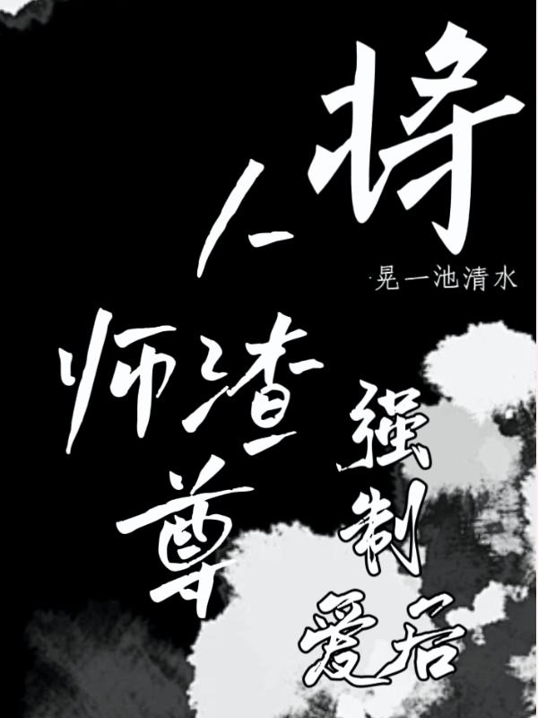 将人渣师尊强制爱后