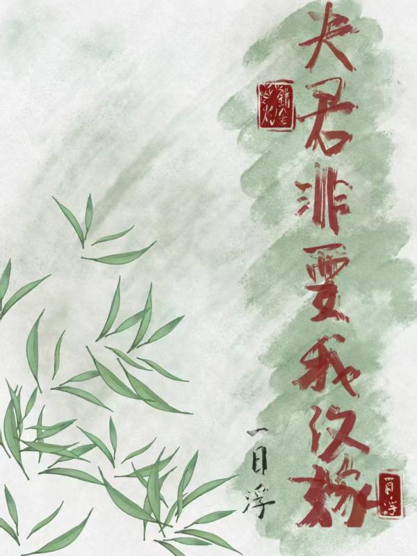夫君非要我改嫁