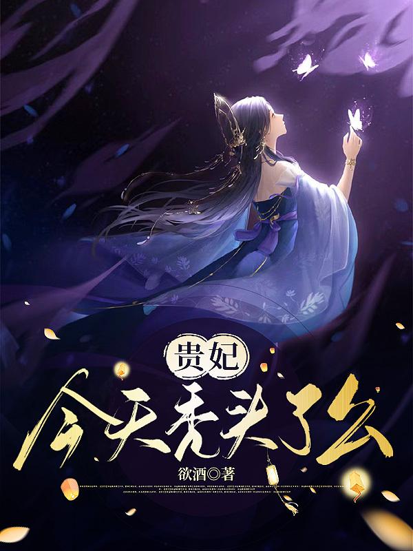 贵妃今天秃头了么