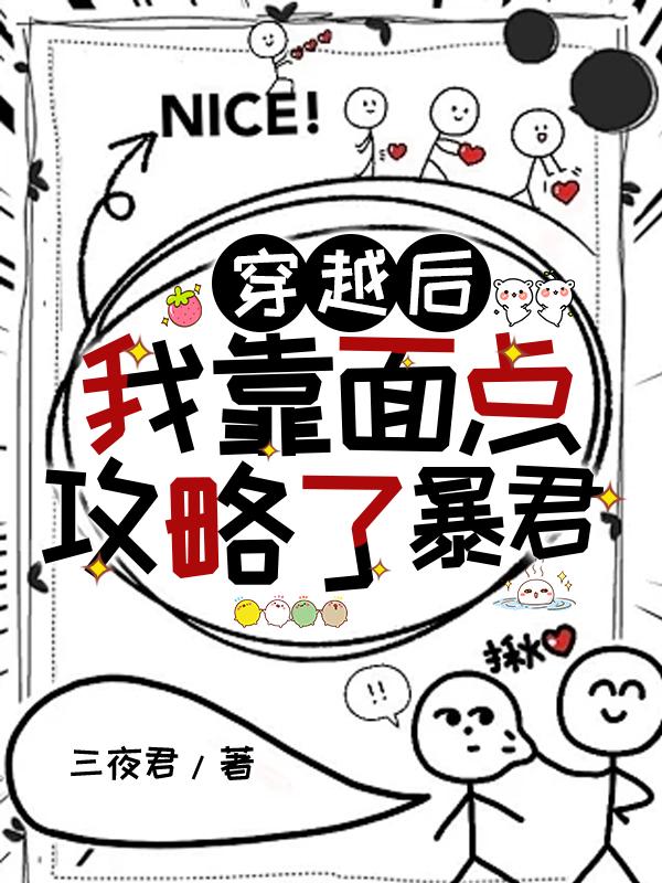 穿越后我靠面点攻略了暴君