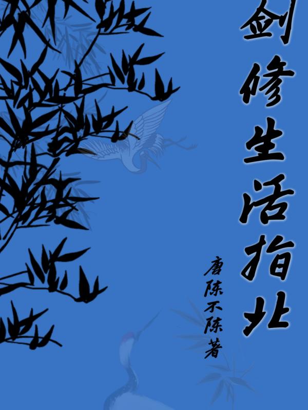 剑修生活指北