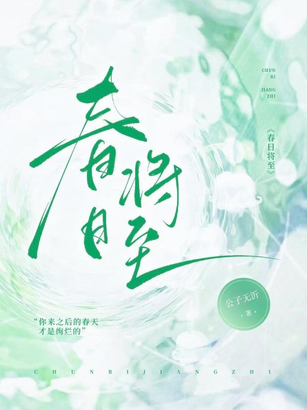 春日将至
