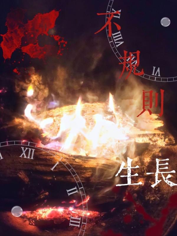 不规则生长