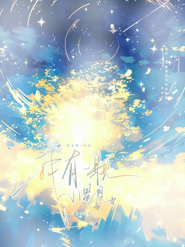 我有一颗小星星