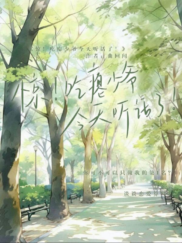 惊!吃瘪少爷今天又听话了!