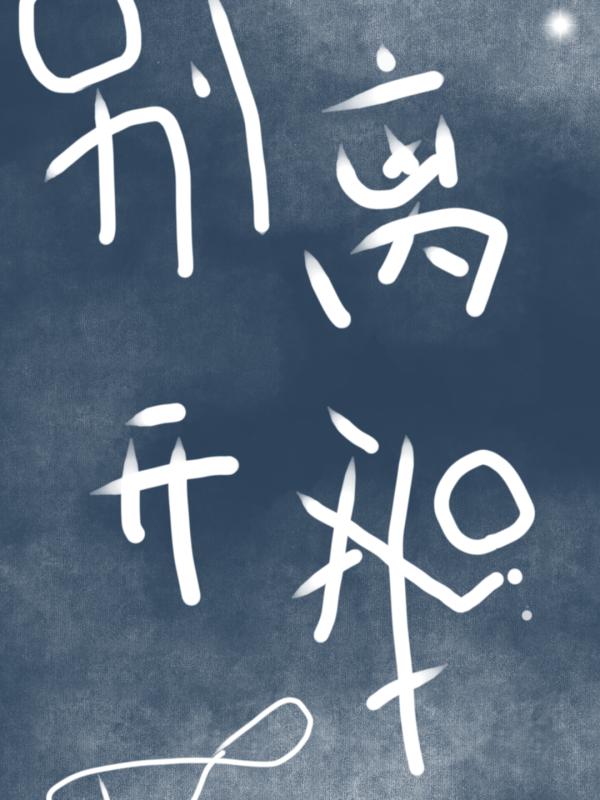 别离开我