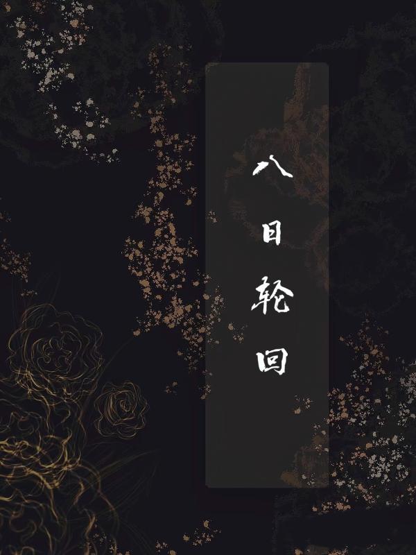八日轮回