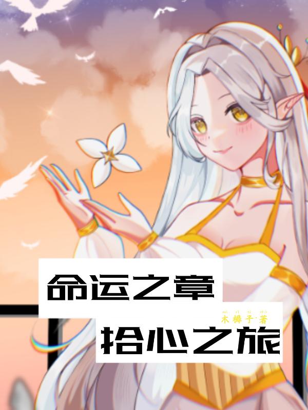 命运之章,拾心之旅