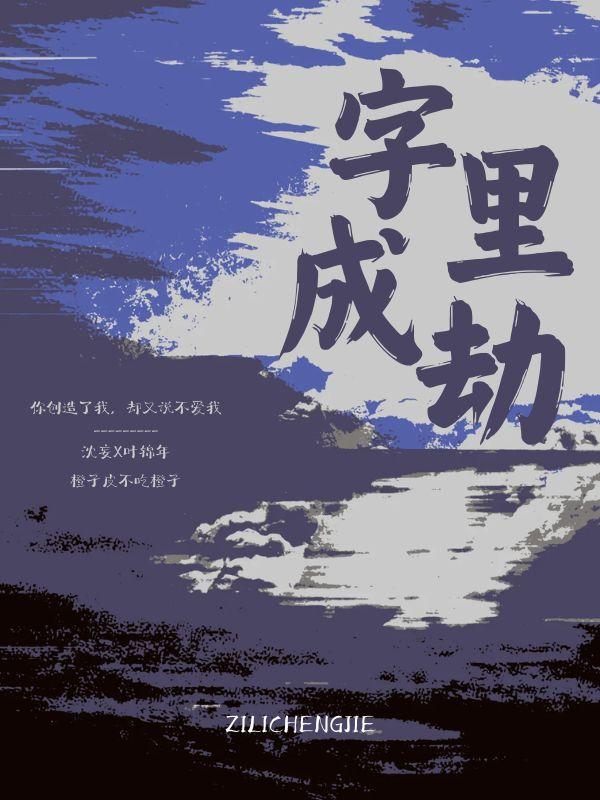 字里成劫