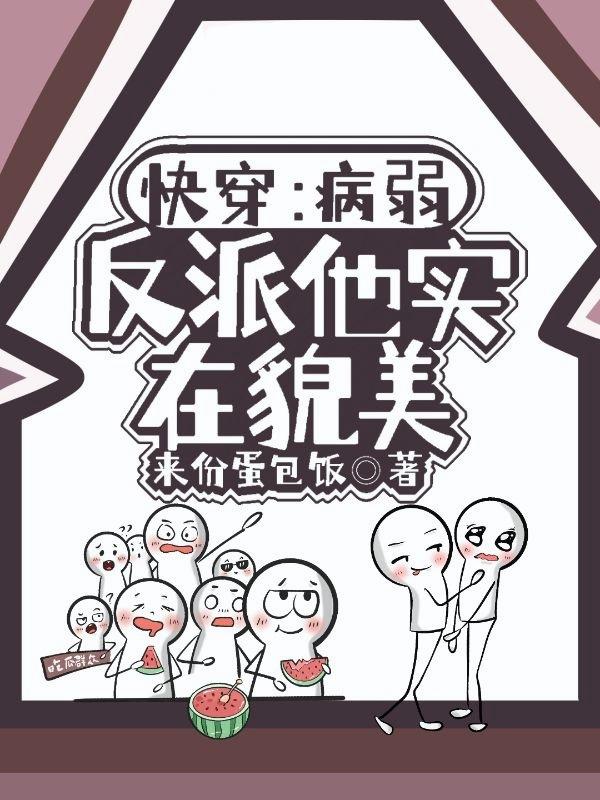 快穿：病弱反派他实在貌美