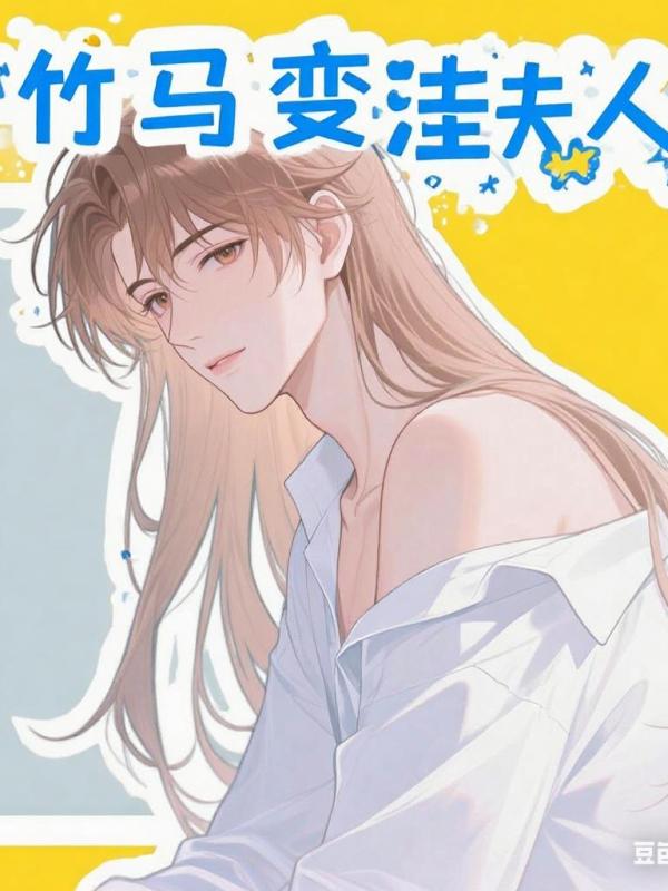 竹马变洼夫人