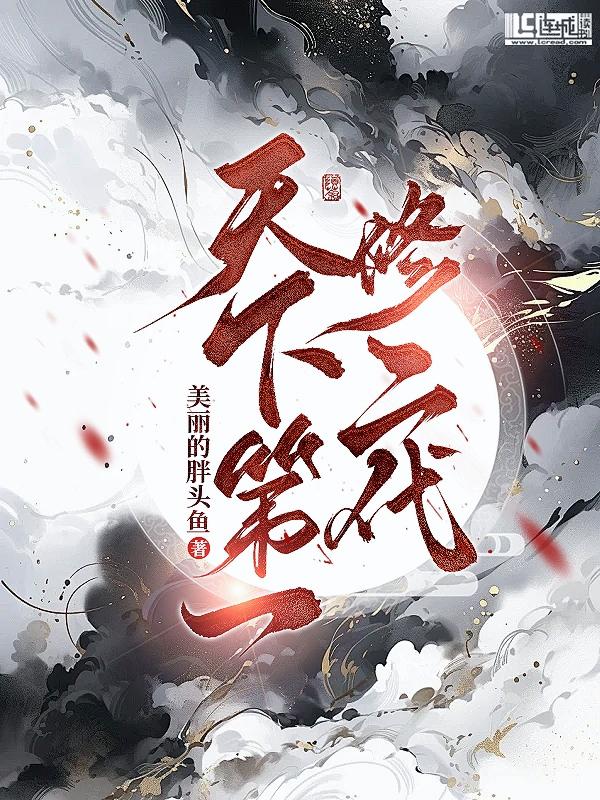 天下第一修二代