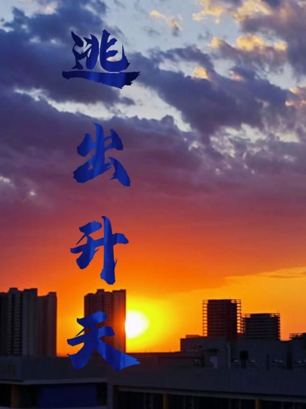 逃出生天