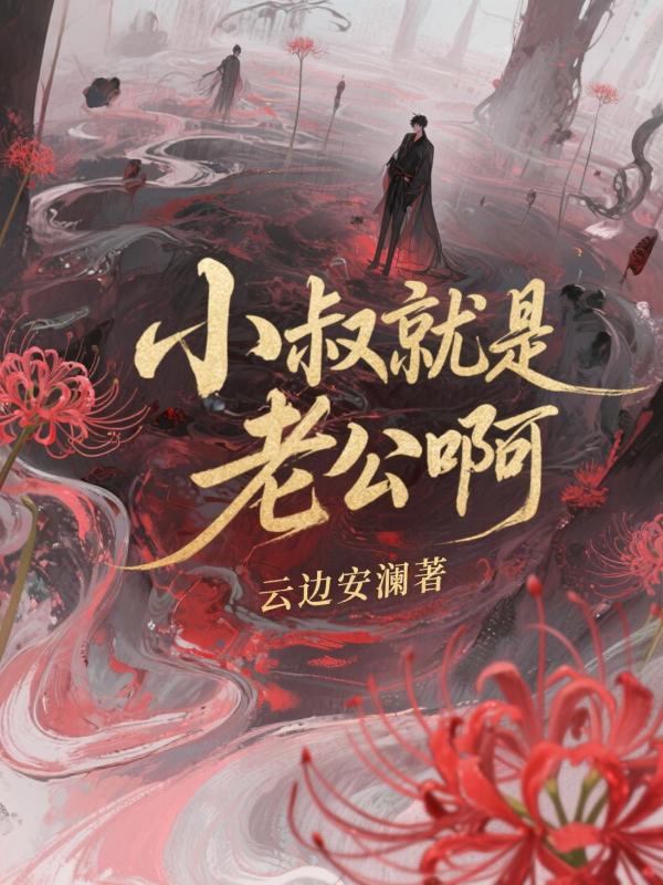 小叔就是老公阿