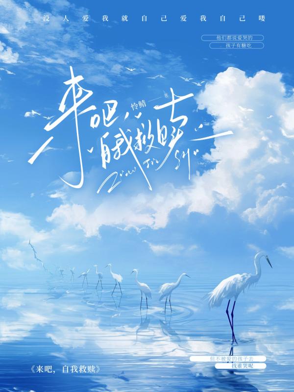 来吧，自我救赎