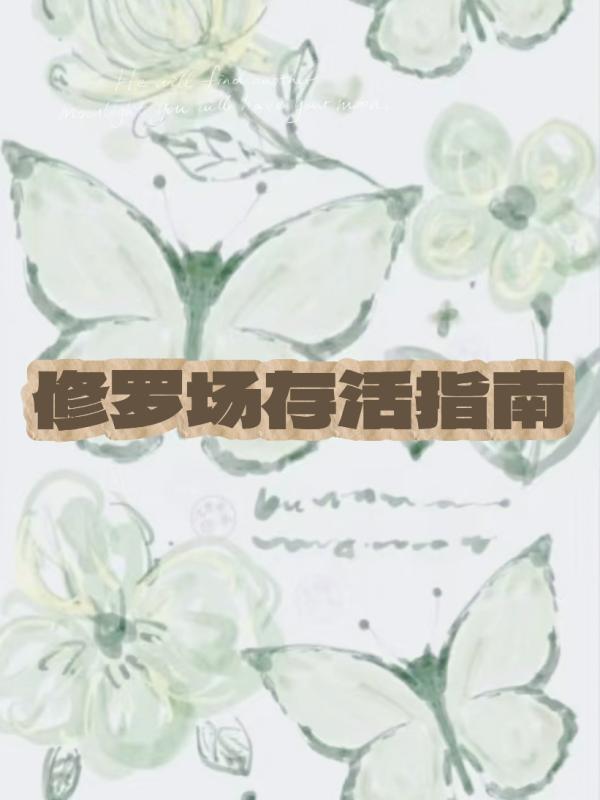 修罗场存活指南