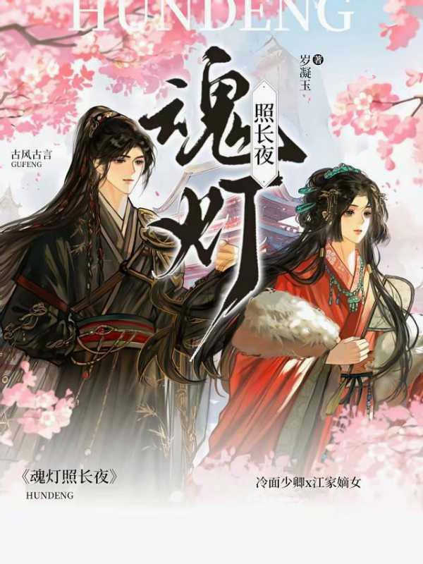 魂灯照长夜