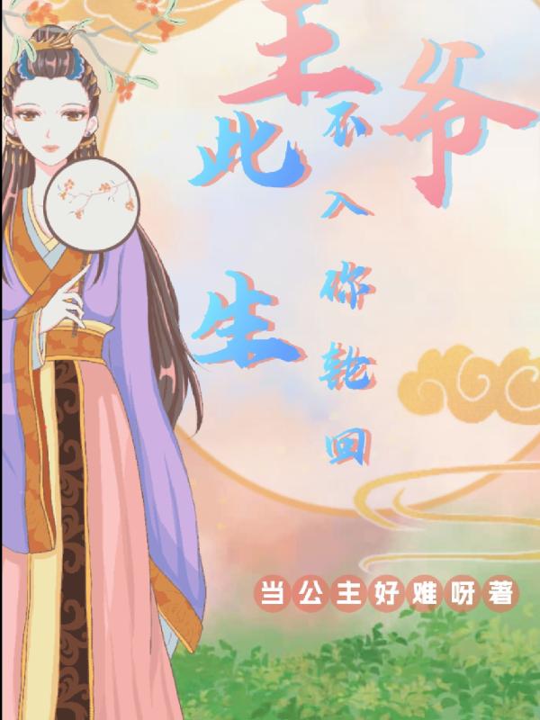 王爷，此生不入你轮回