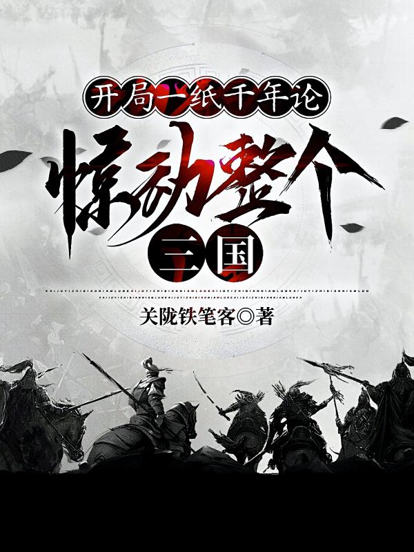 开局一纸千年论，惊动整个三国