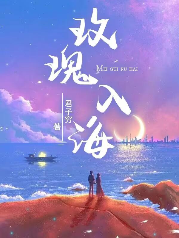 玫瑰入海