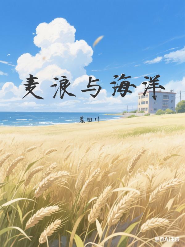 麦浪与海洋